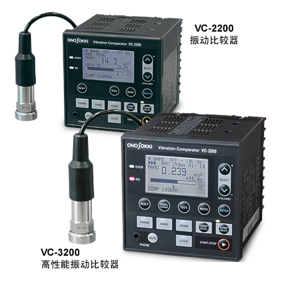 小野測(cè)器 VC-2200/3200振動(dòng)比較器