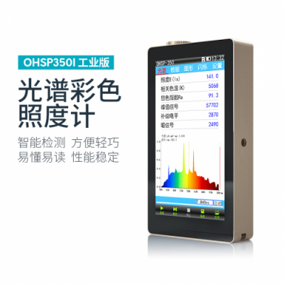 虹譜 OHSP-350I 光譜彩色照度計(jì)