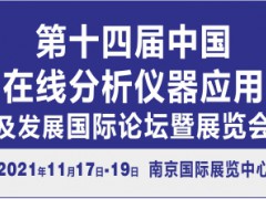 第十四屆中國(guó)在線(xiàn)分析儀器應(yīng)用及發(fā)展國(guó)際論壇暨展覽會(huì)