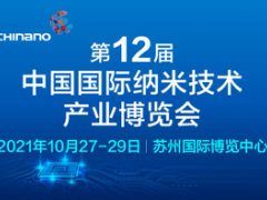 2021第十二屆中國(guó)國(guó)際納米技術(shù)產(chǎn)業(yè)博覽會(huì)