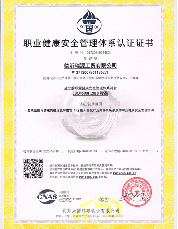 職業健康安全管理體系證書
